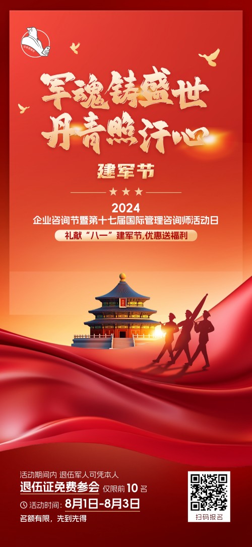 2024企業(yè)咨詢節(jié)暨第十七屆國際管理咨詢師活動日禮獻(xiàn)“八一”建軍節(jié)，優(yōu)惠送福利