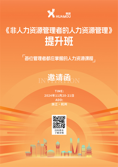 11月13-15日在杭州開班！《非人力資源管理者的人力資源管理》提升班 邀您來參加??！