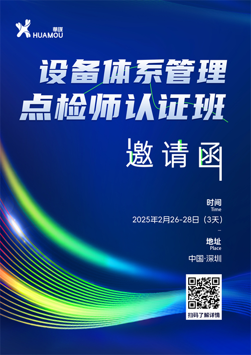 《設(shè)備體系管理點檢師》認證班培訓(xùn) 2025年2月26-28日即將在深召開